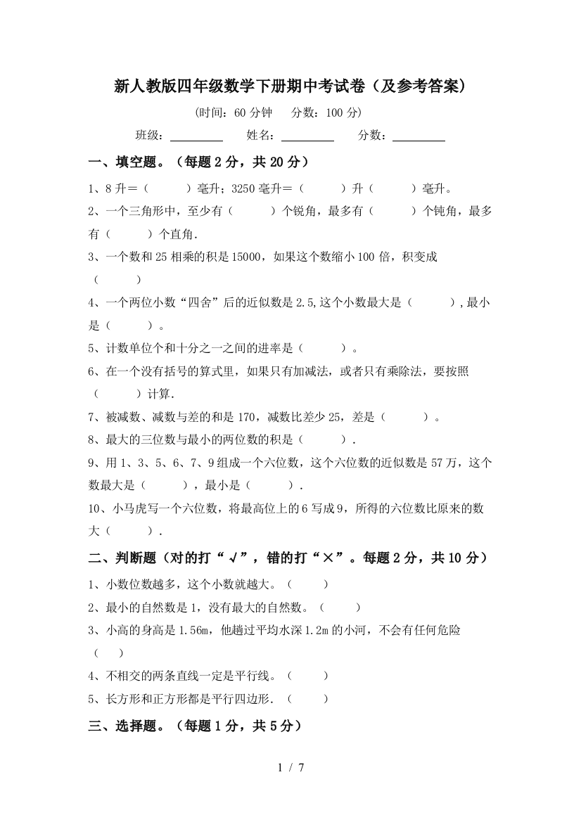 新人教版四年级数学下册期中考试卷(及参考答案)