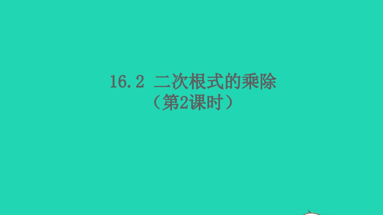 八年级数学下册第十六章二次根式16.2二次根式的乘除第2课时二次根式的除法教学课件新版新人教版