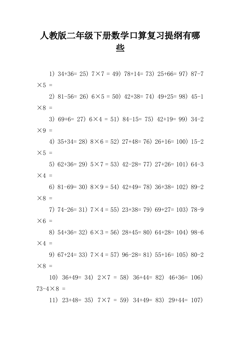 人教版二年级下册数学口算复习提纲有哪些