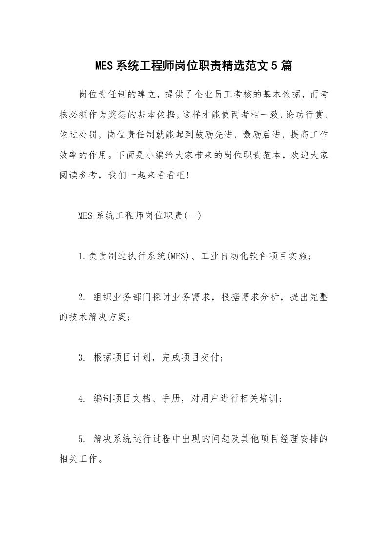 办公文秘_MES系统工程师岗位职责精选范文5篇