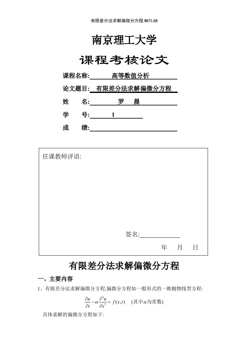 有限差分法求解偏微分方程MATLAB