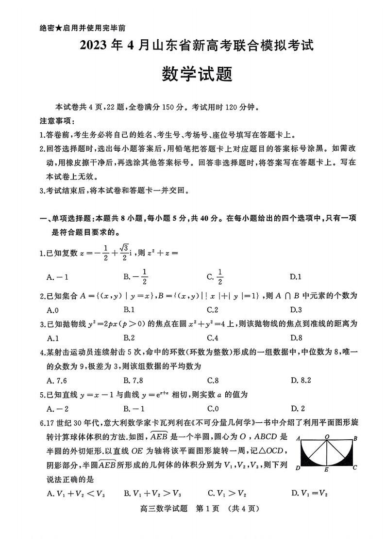 山东省济南市2023届高三数学二模试卷+答案