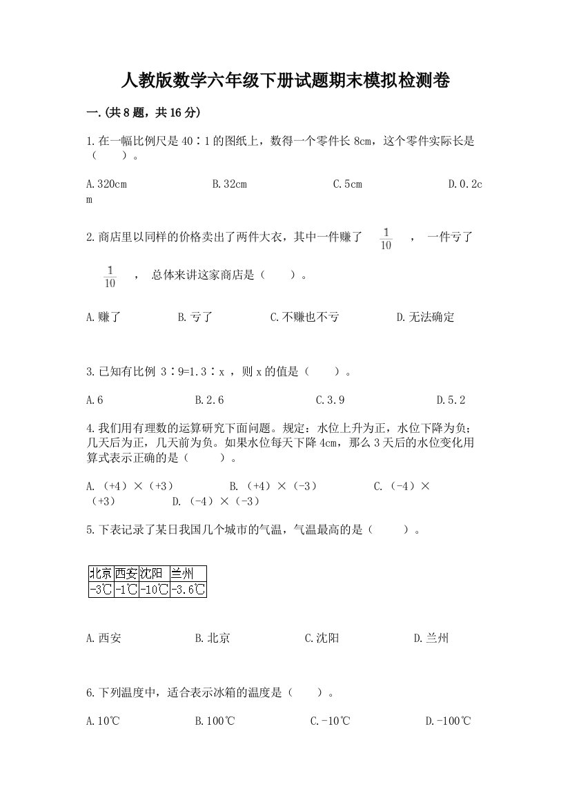 人教版数学六年级下册试题期末模拟检测卷含答案（名师推荐）