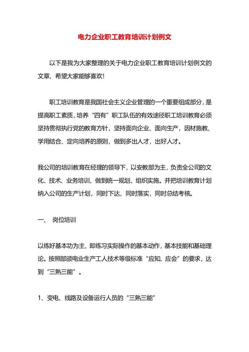 电力企业职工教育培训计划例文