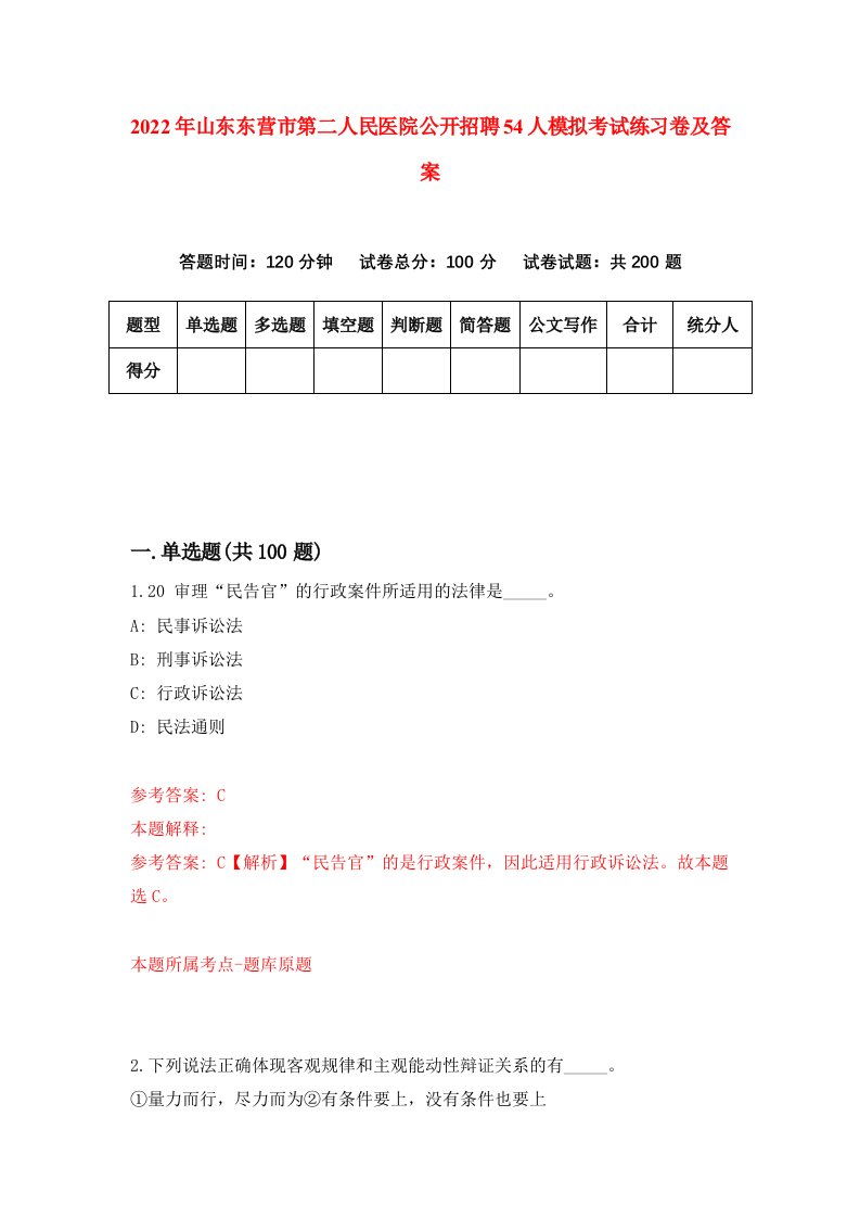 2022年山东东营市第二人民医院公开招聘54人模拟考试练习卷及答案第5次