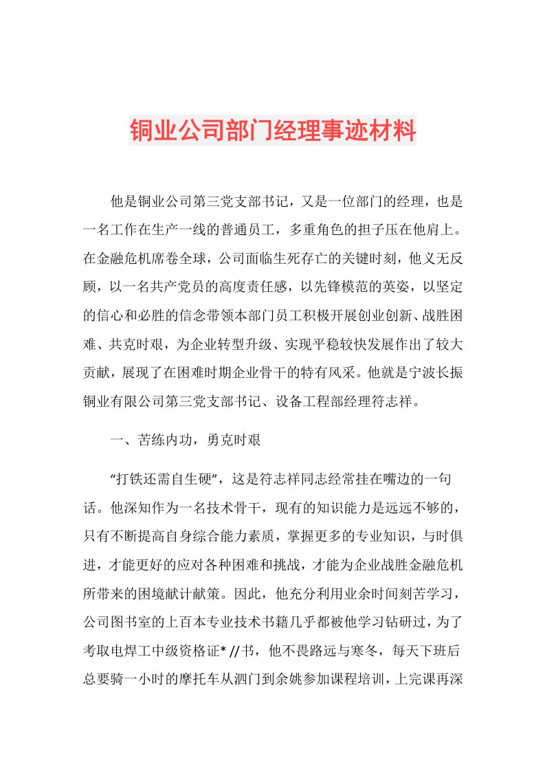 铜业公司部门经理事迹材料