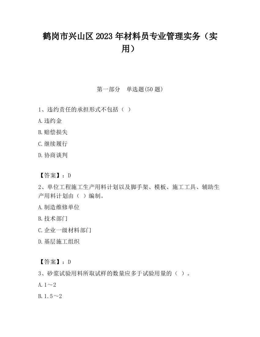 鹤岗市兴山区2023年材料员专业管理实务（实用）