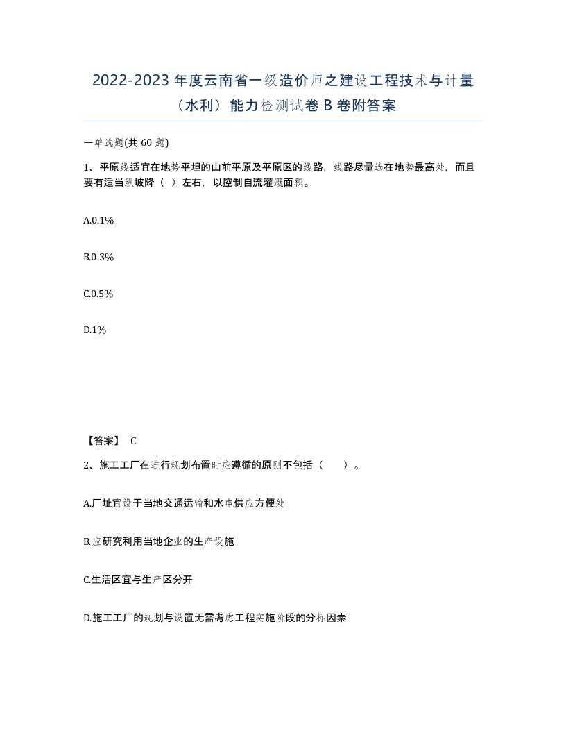 2022-2023年度云南省一级造价师之建设工程技术与计量水利能力检测试卷B卷附答案