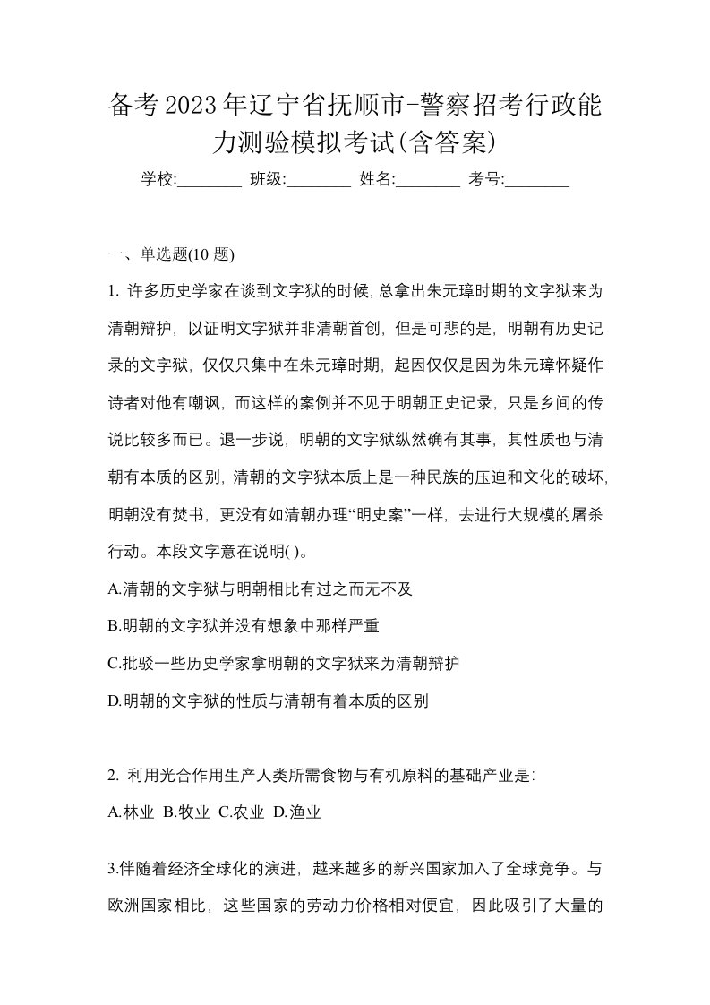 备考2023年辽宁省抚顺市-警察招考行政能力测验模拟考试含答案