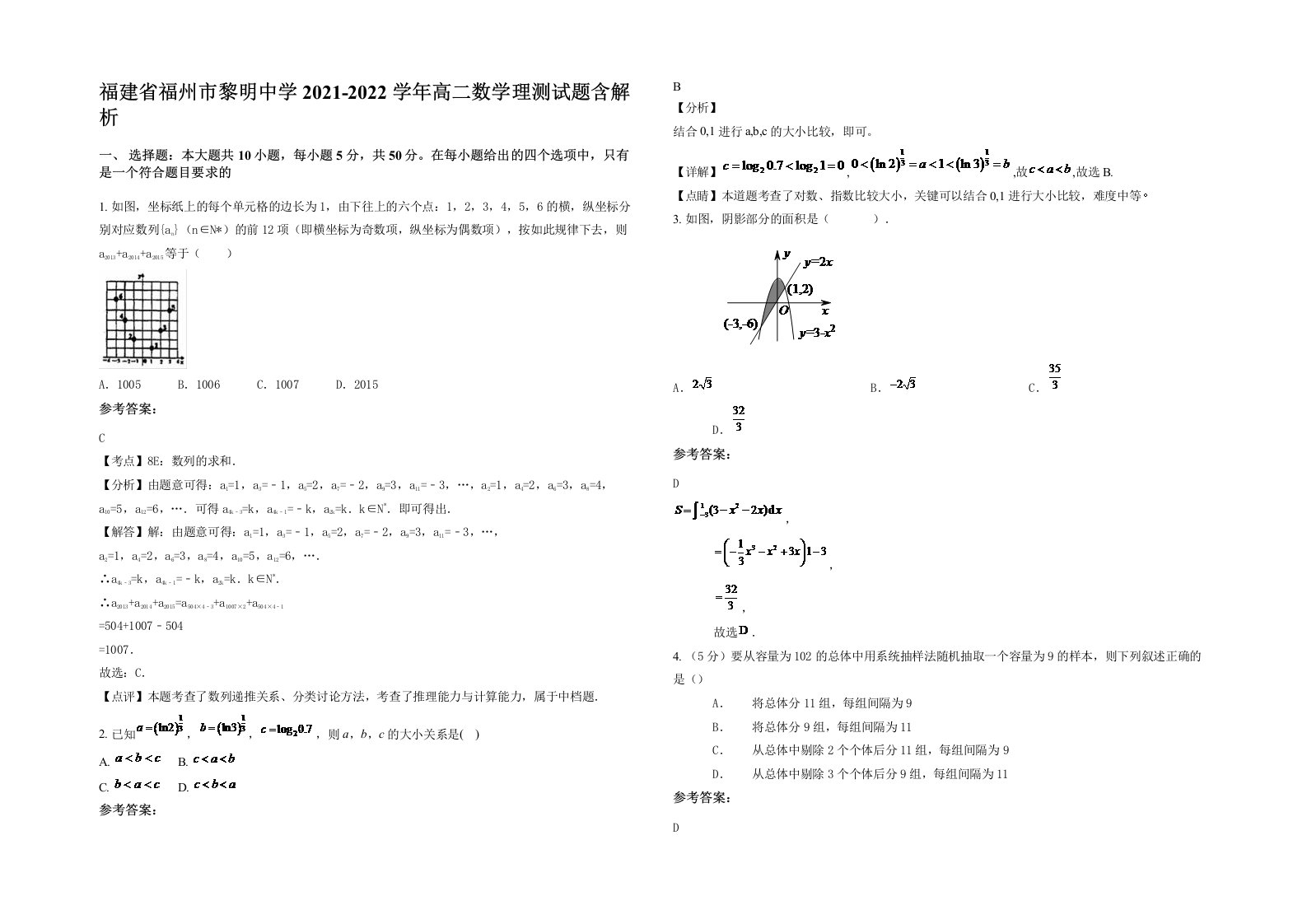 福建省福州市黎明中学2021-2022学年高二数学理测试题含解析