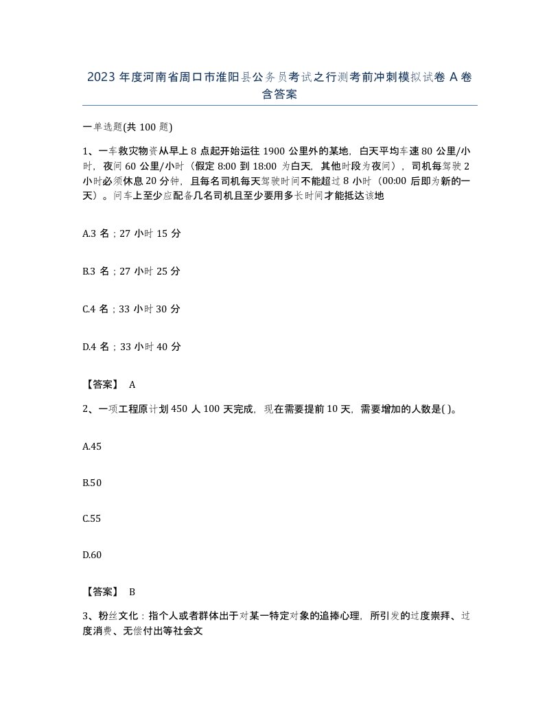 2023年度河南省周口市淮阳县公务员考试之行测考前冲刺模拟试卷A卷含答案