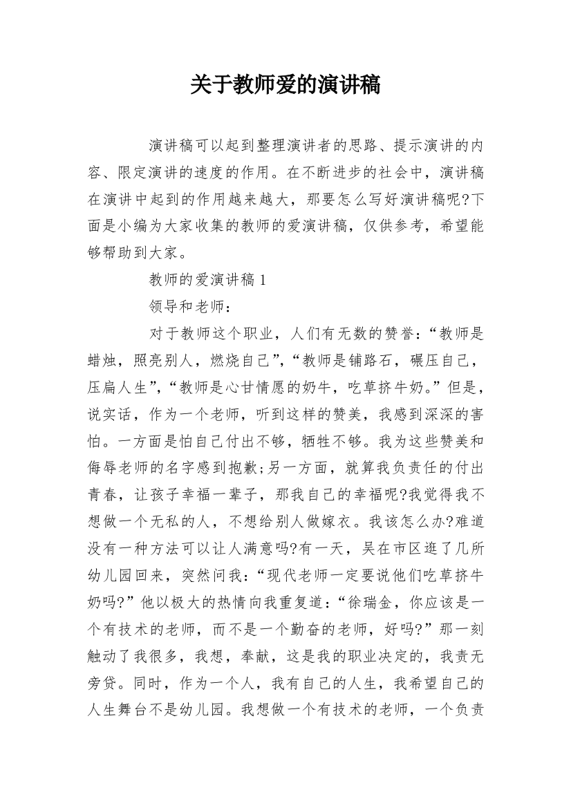 关于教师爱的演讲稿