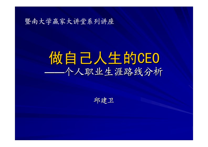 CEO管理运营之道经典实用课件之四：做自己人生的CEO