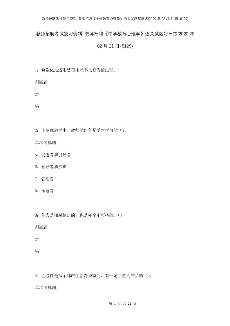 教师招聘考试复习资料-教师招聘中学教育心理学通关试题每日练2020年02月21日-8129