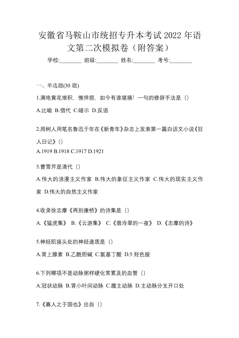 安徽省马鞍山市统招专升本考试2022年语文第二次模拟卷附答案