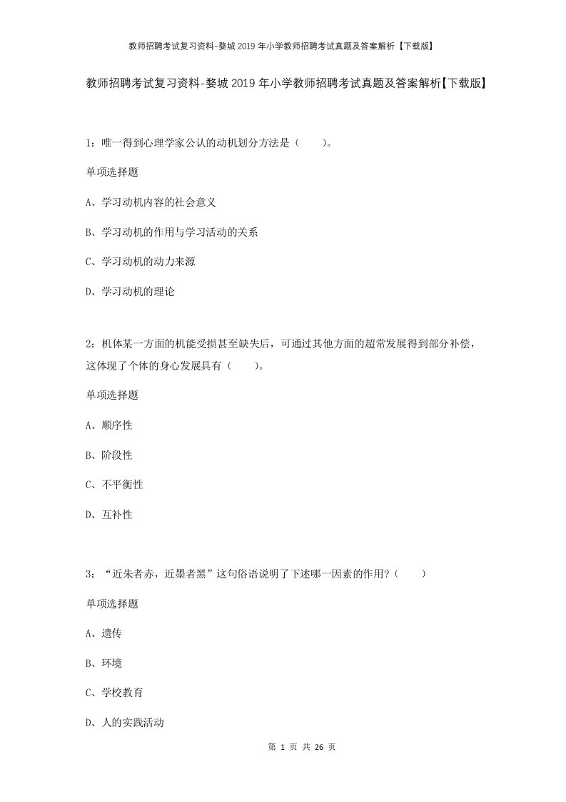 教师招聘考试复习资料-婺城2019年小学教师招聘考试真题及答案解析下载版