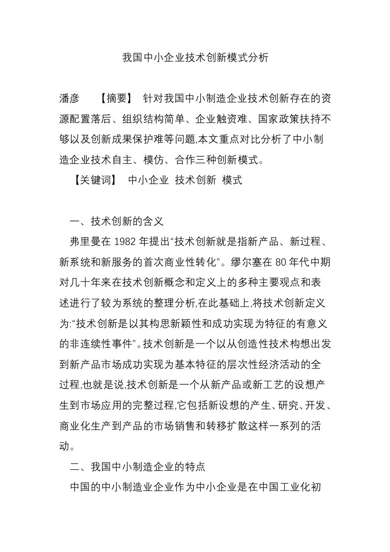 我国中小企业技术创新模式分析