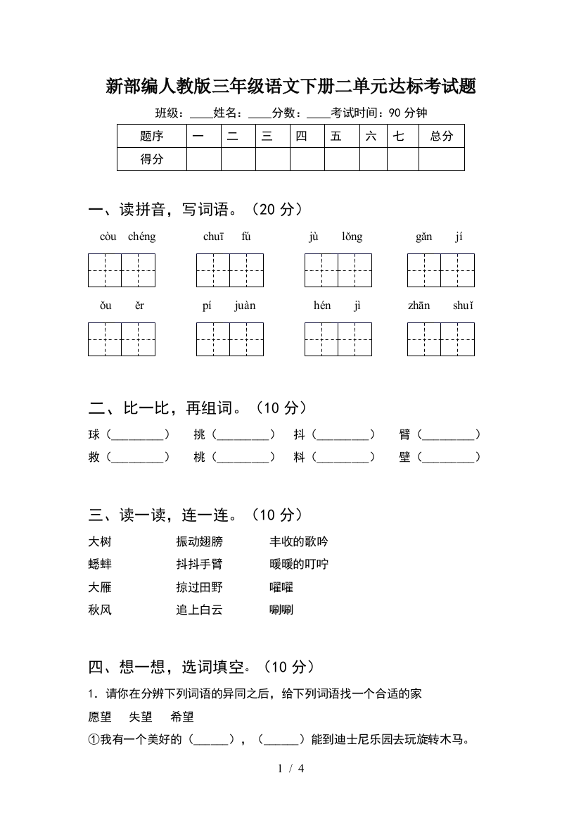 新部编人教版三年级语文下册二单元达标考试题