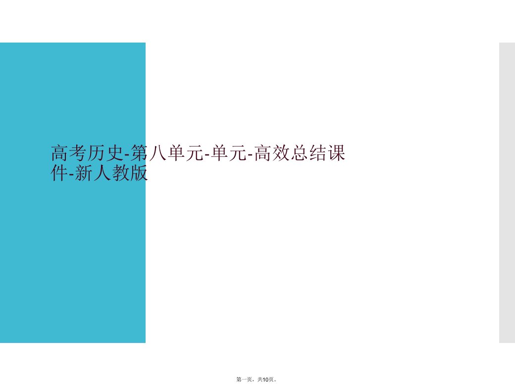 高考历史-第八单元-单元-高效总结课件-新人教版