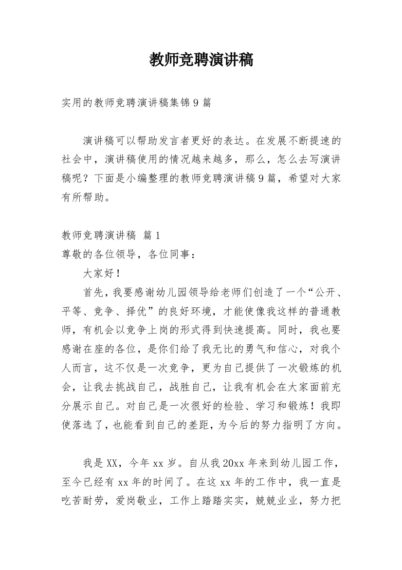 教师竞聘演讲稿_184