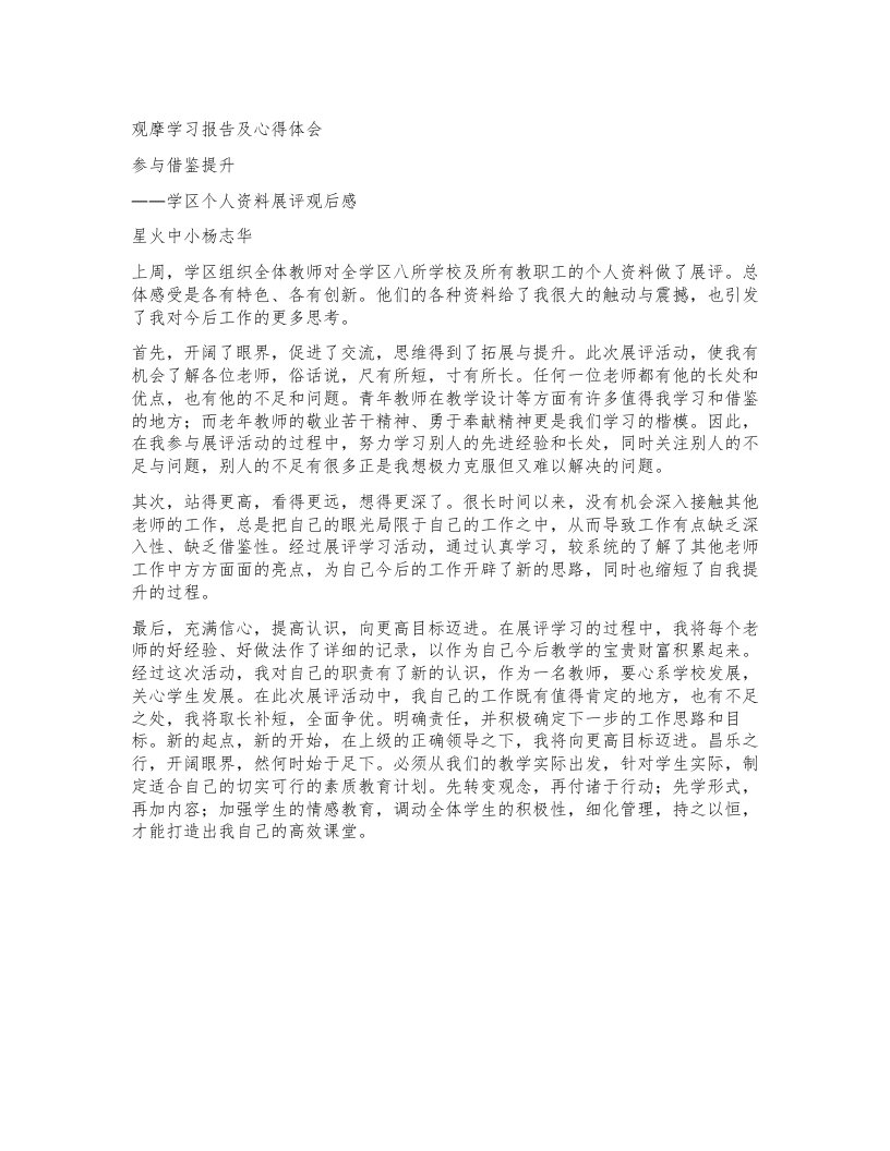 观摩学习报告及心得体会