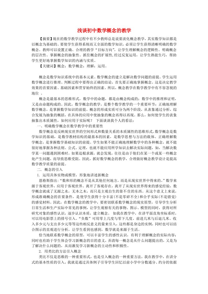 广东省仁化县周田中学初中数学教学论文浅谈初中数学概念的教学