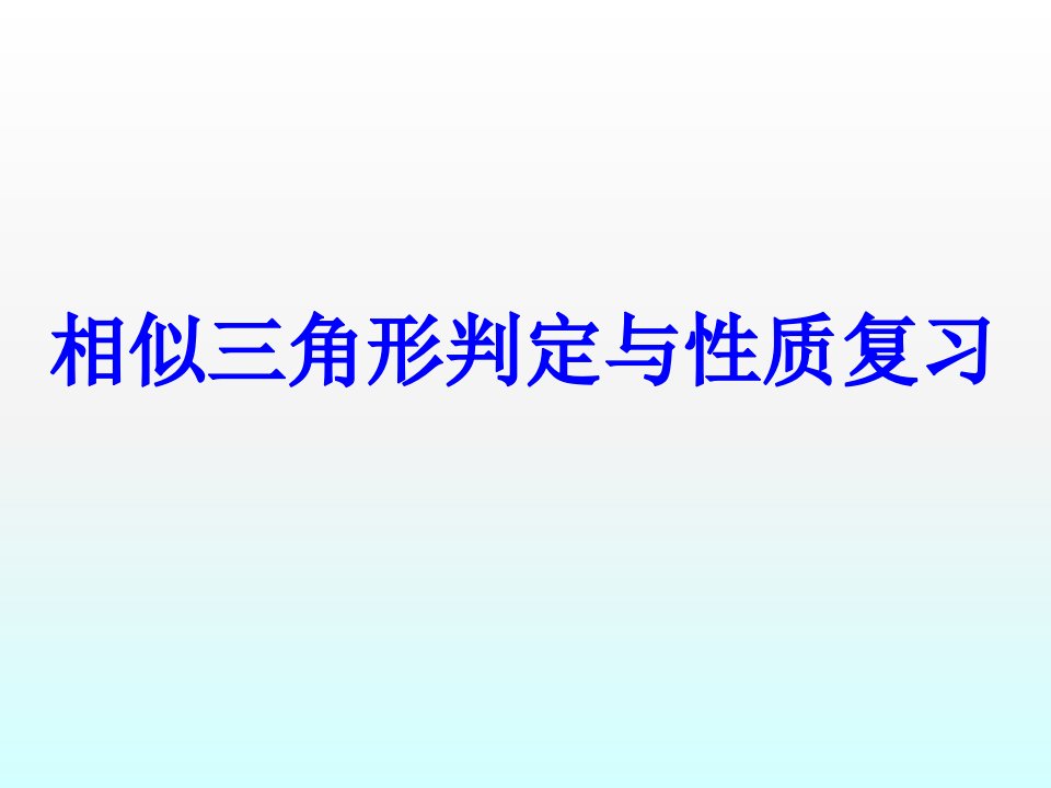 九年级数学相似三角形复习课件