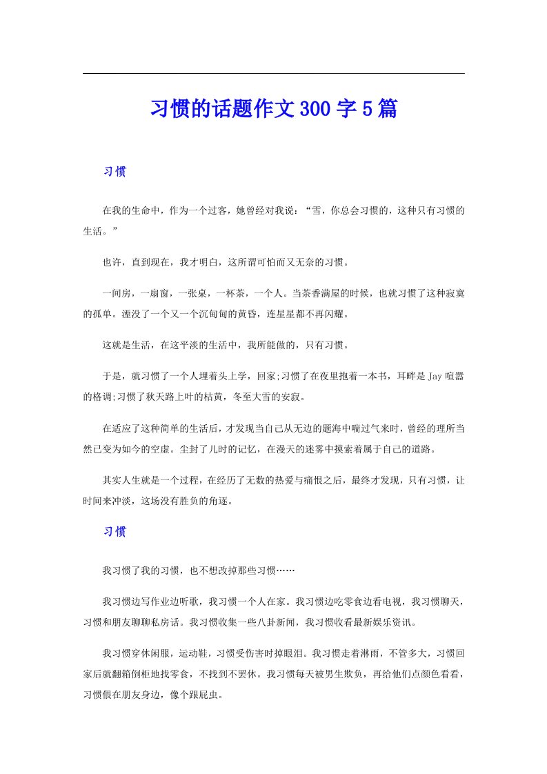 习惯的话题作文300字5篇