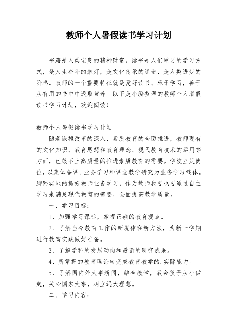 教师个人暑假读书学习计划