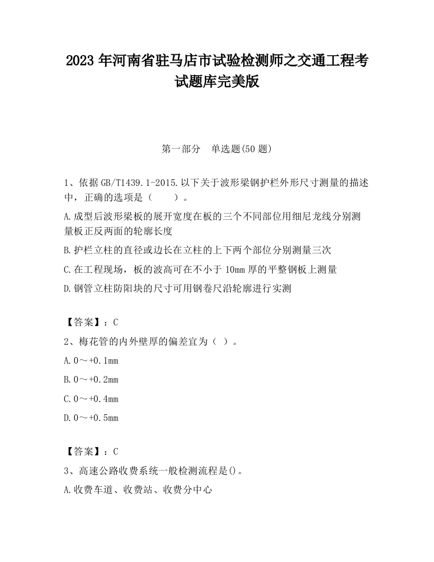 2023年河南省驻马店市试验检测师之交通工程考试题库完美版