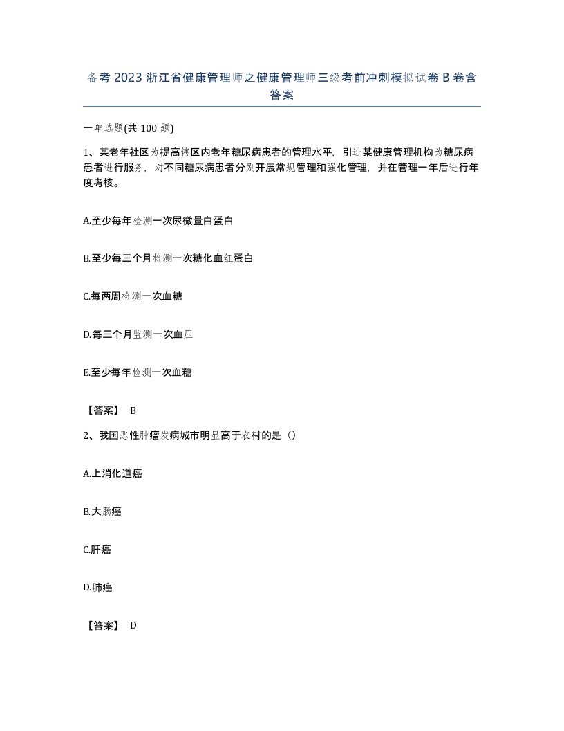 备考2023浙江省健康管理师之健康管理师三级考前冲刺模拟试卷B卷含答案