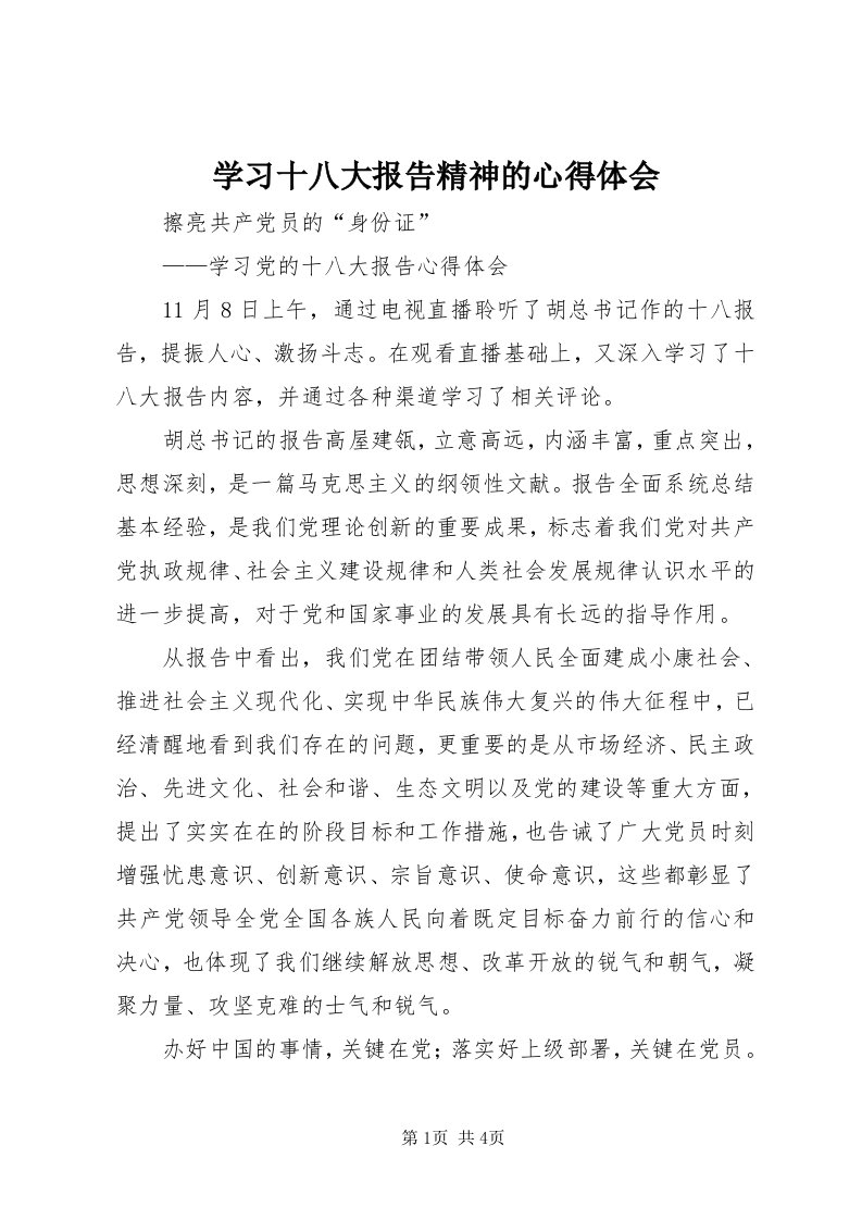 7学习十八大报告精神的心得体会