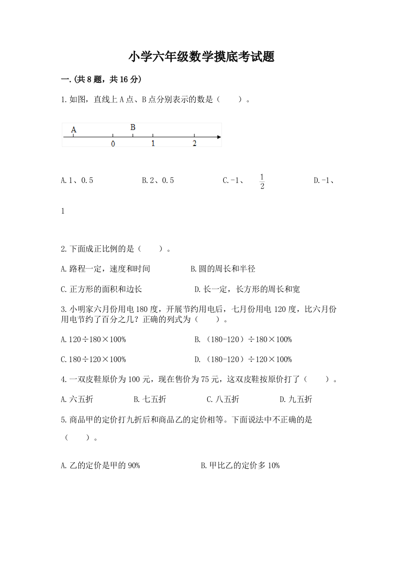 小学六年级数学摸底考试题含完整答案【精品】