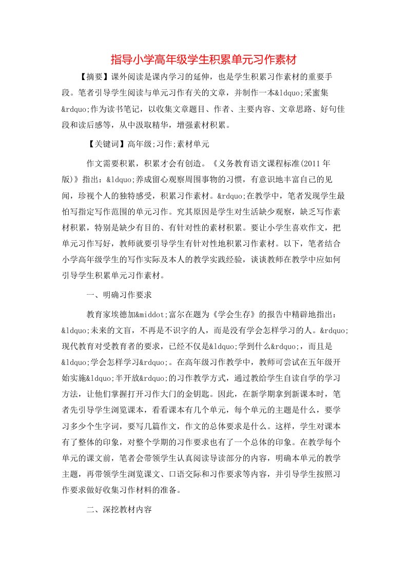 指导小学高年级学生积累单元习作素材