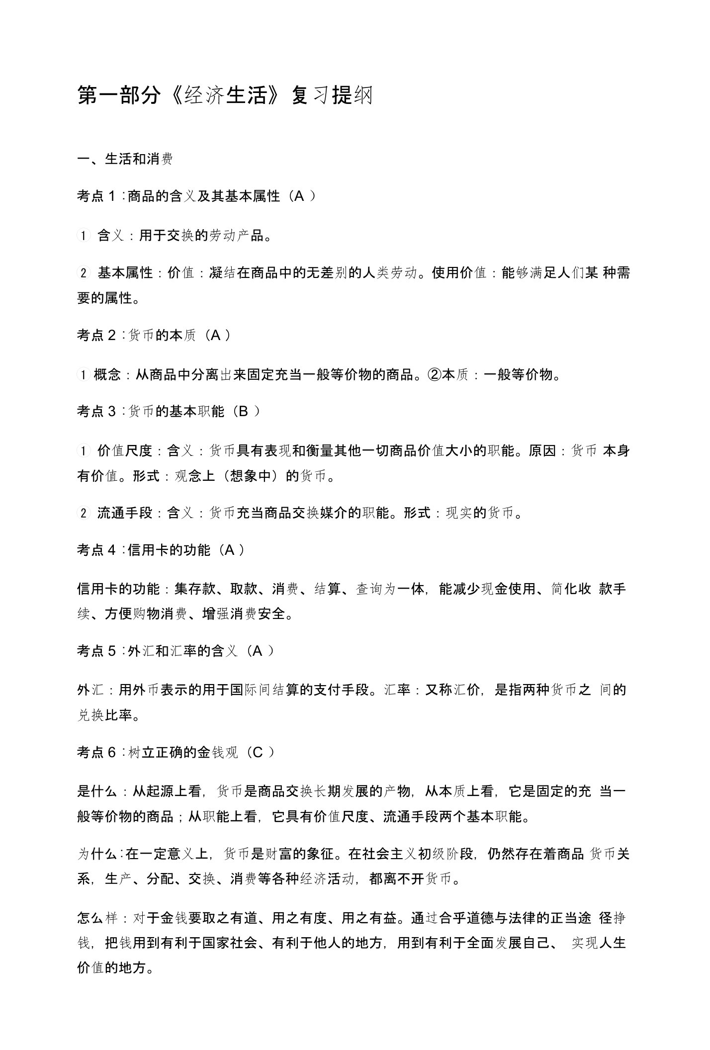 江苏省学业水平测试政治复习讲义