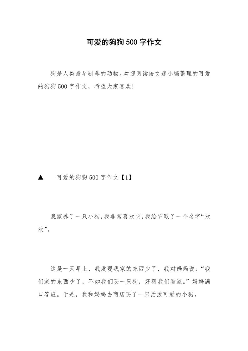 可爱的狗狗500字作文