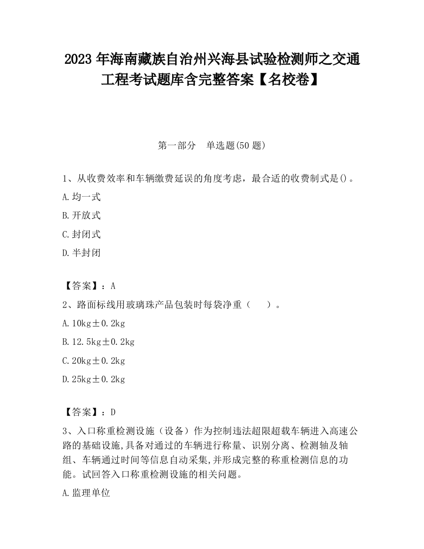 2023年海南藏族自治州兴海县试验检测师之交通工程考试题库含完整答案【名校卷】