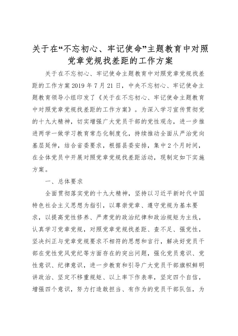 2022年关于在不忘初心牢记使命主题教育中对照党章党规找差距的工作方案