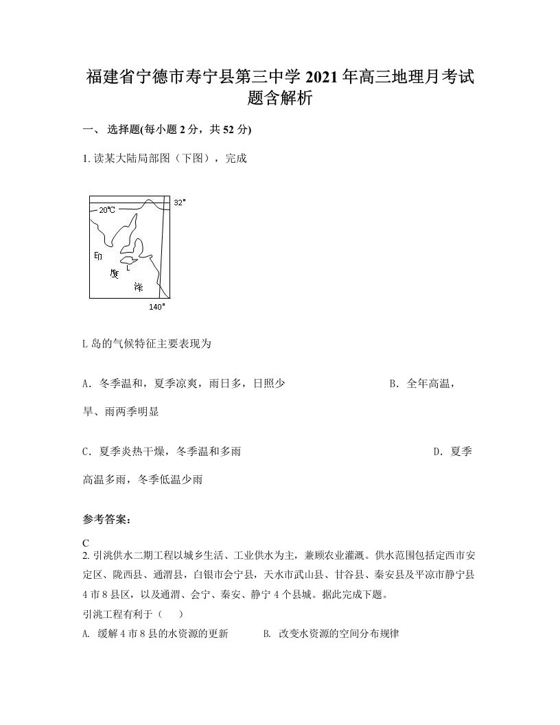 福建省宁德市寿宁县第三中学2021年高三地理月考试题含解析