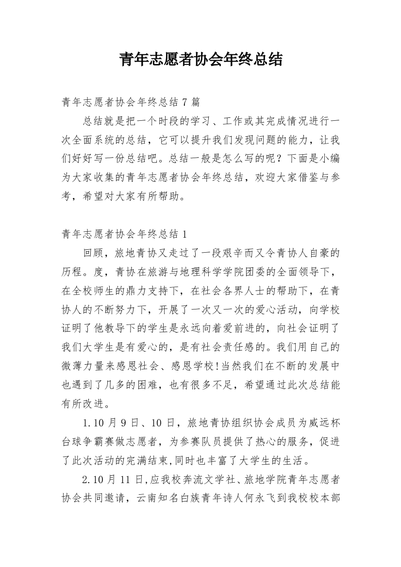 青年志愿者协会年终总结_1