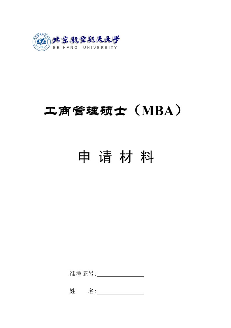 工商管理硕士MBA