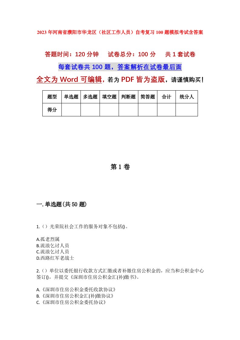 2023年河南省濮阳市华龙区社区工作人员自考复习100题模拟考试含答案