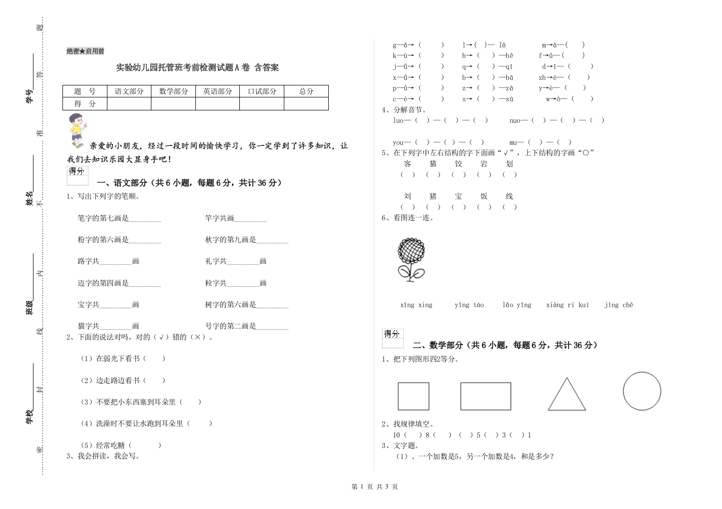 实验幼儿园托管班考前检测试题A卷-含答案