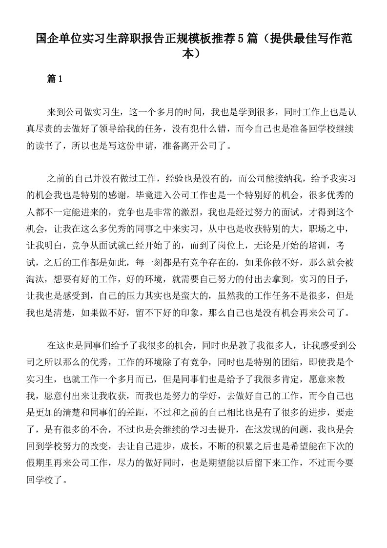 国企单位实习生辞职报告正规模板推荐5篇（提供最佳写作范本）