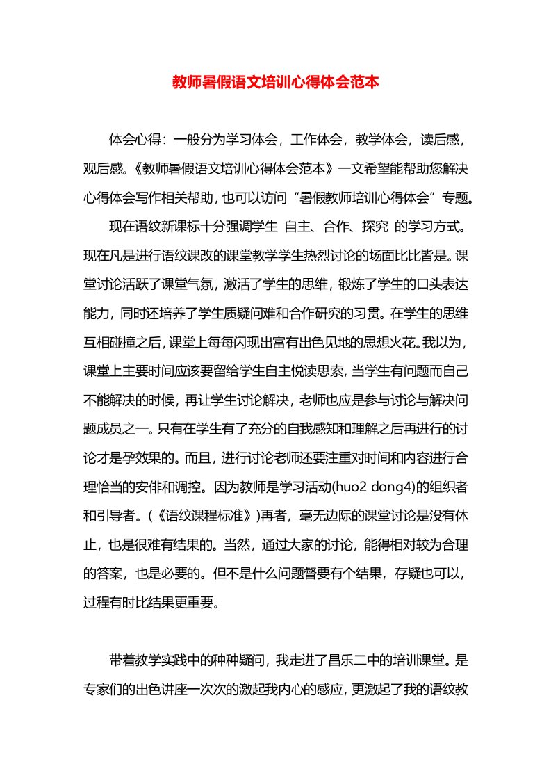 教师暑假语文培训心得体会范本