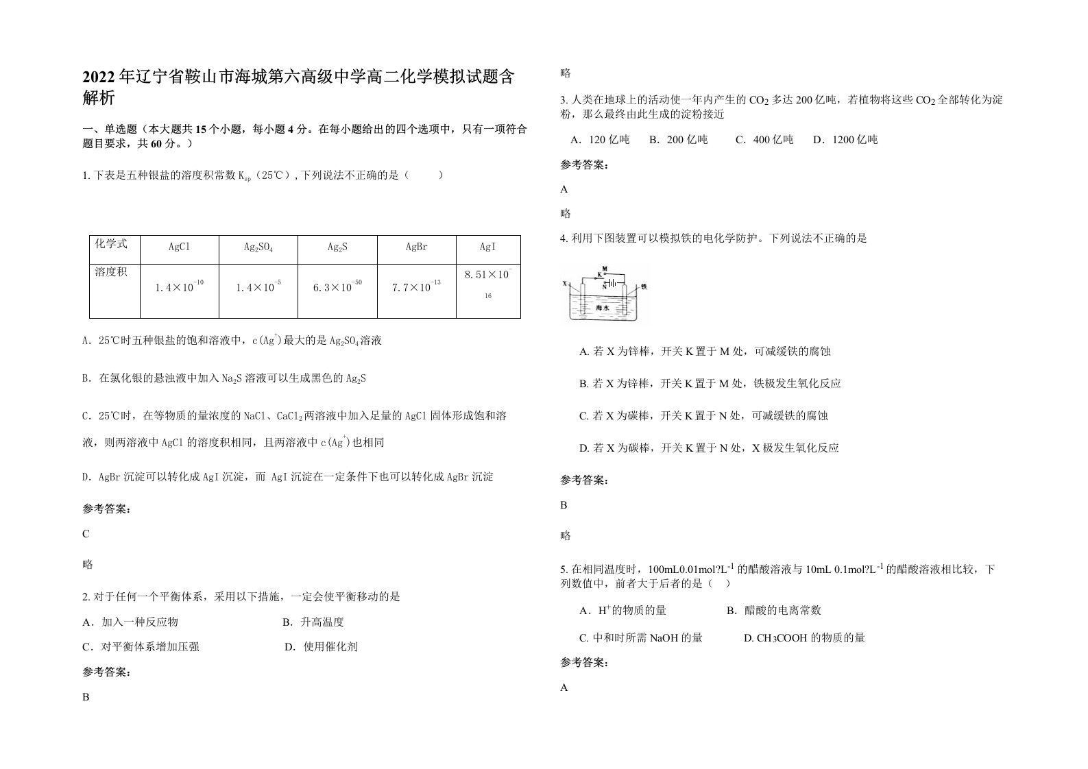 2022年辽宁省鞍山市海城第六高级中学高二化学模拟试题含解析