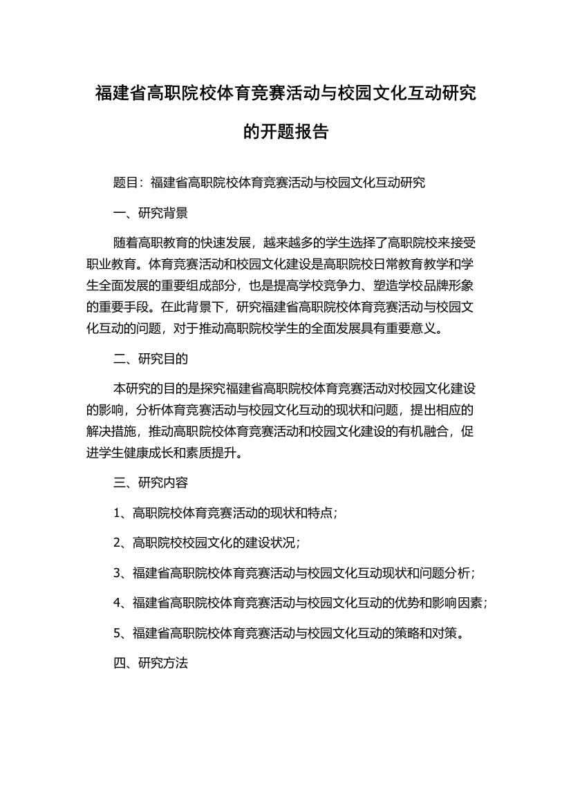 福建省高职院校体育竞赛活动与校园文化互动研究的开题报告