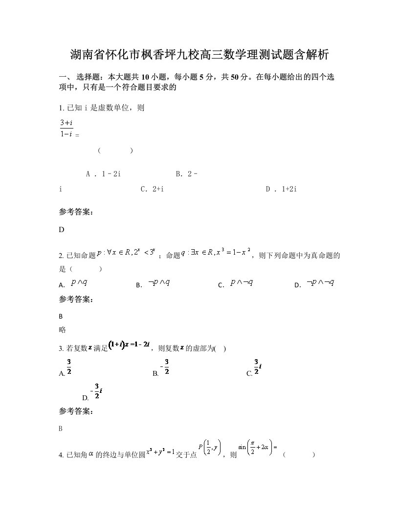 湖南省怀化市枫香坪九校高三数学理测试题含解析