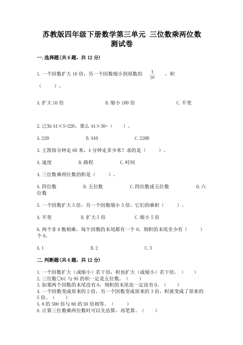 苏教版四年级下册数学第三单元-三位数乘两位数-测试卷附答案(研优卷)