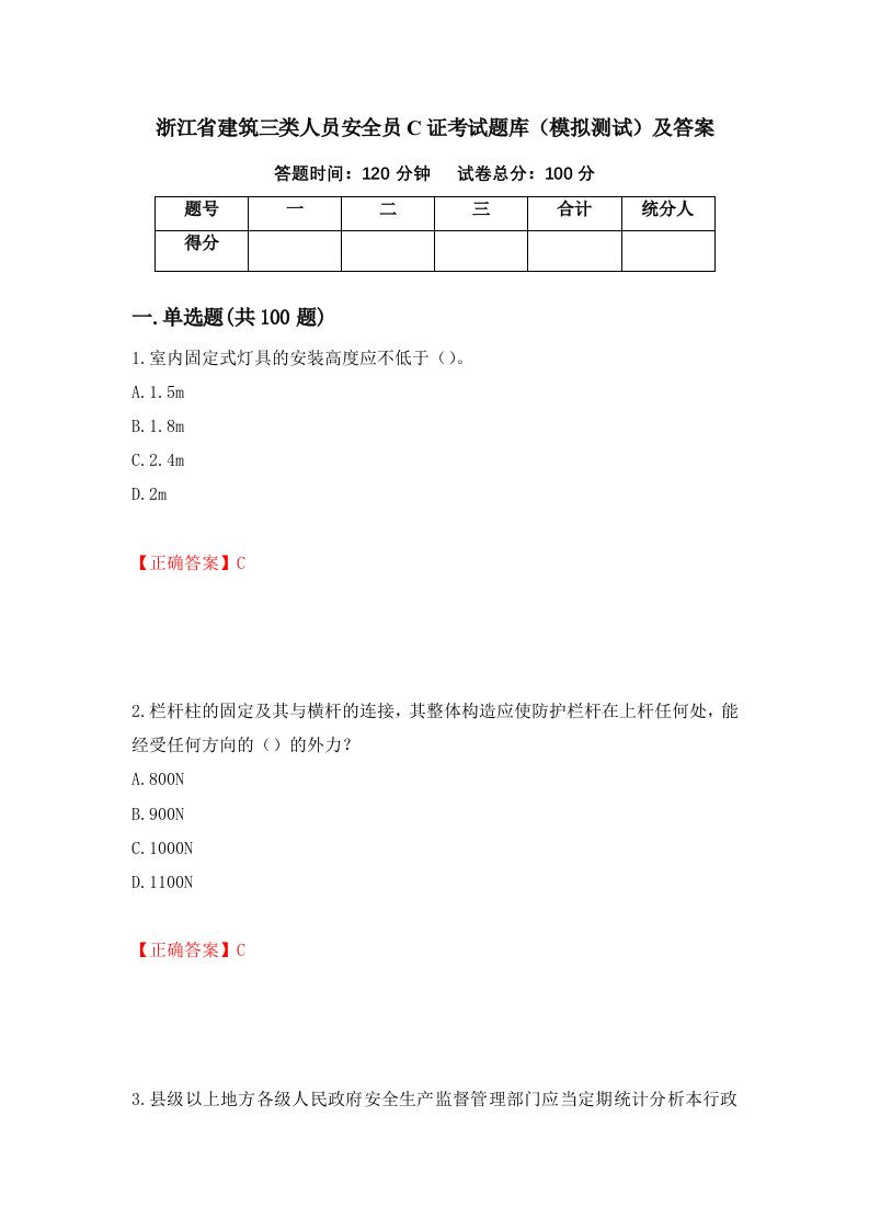 浙江省建筑三类人员安全员C证考试题库模拟测试及答案第24套